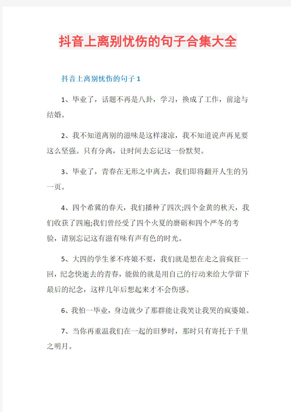 抖音上离别忧伤的句子合集大全