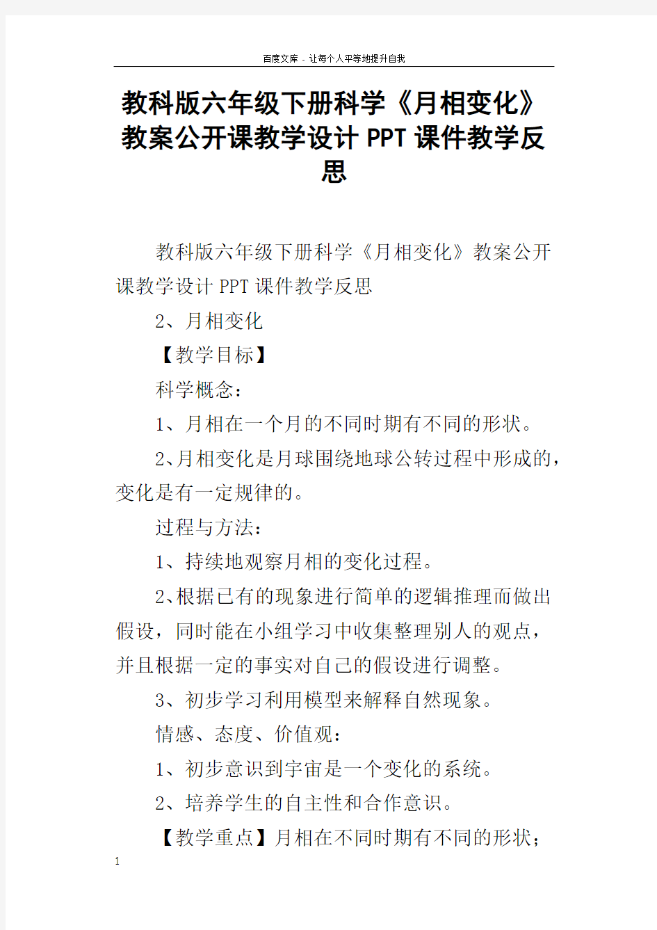 教科版六年级下册科学月相变化教案公开课教学设计PPT课件教学反思