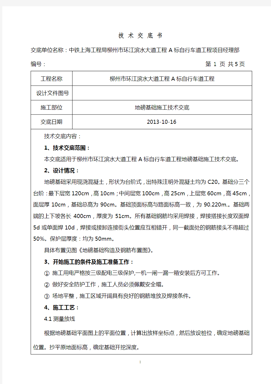 地磅基础施工技术交底