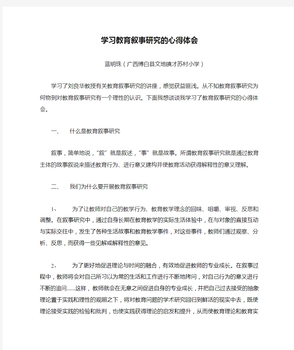 学习教育叙事研究的心得体会