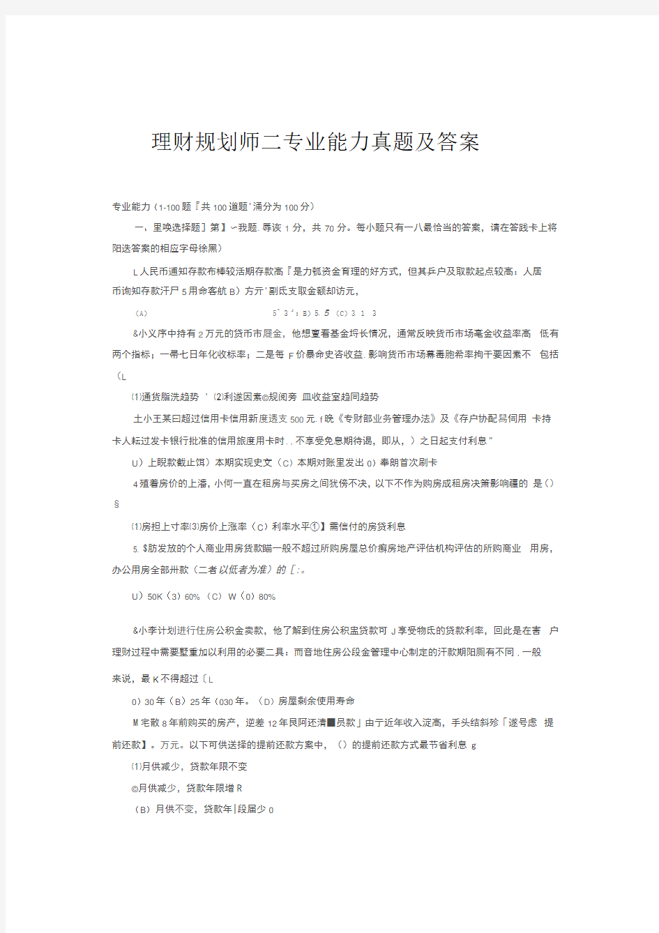 理财规划师二专业能力真题及答案