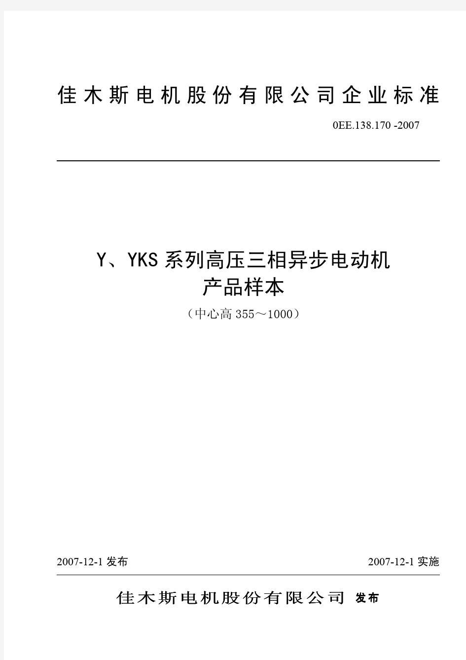 Y、YKS系列高压三相异步电动机产品样本