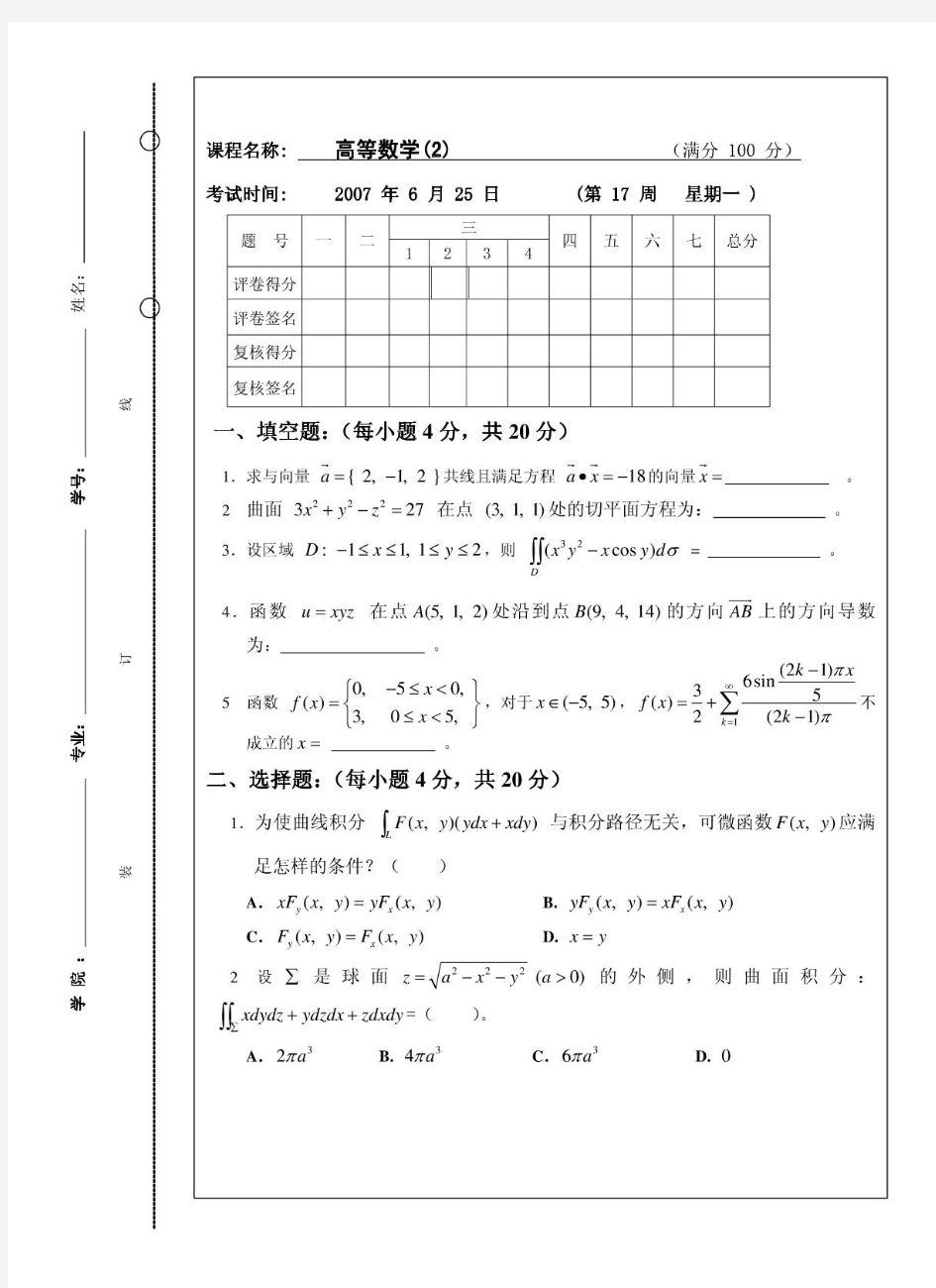 大学高等数学试题B(附答案)