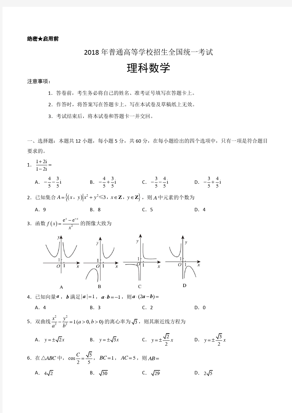2018年理科数学海南省高考真题含答案