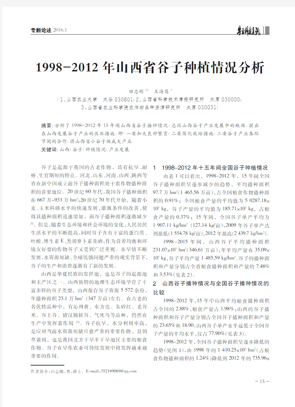 1998-2012年山西省谷子种植情况分析