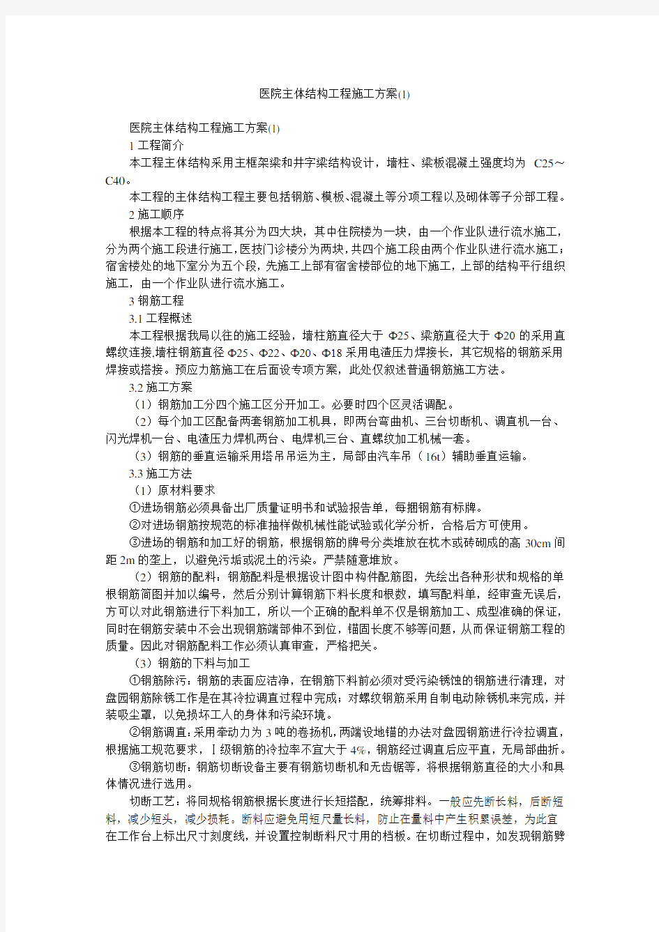 医院主体结构工程施工方案(1)