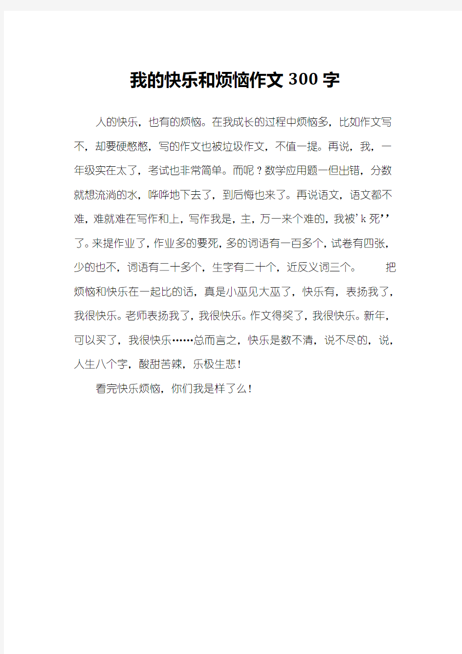 我的快乐和烦恼作文300字