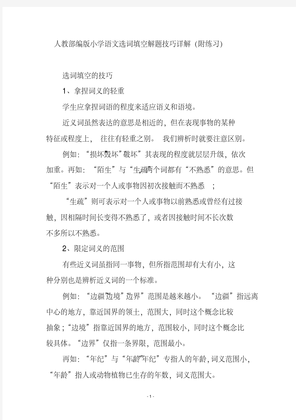 人教部编版小学语文选词填空解题技巧详解(附练习)