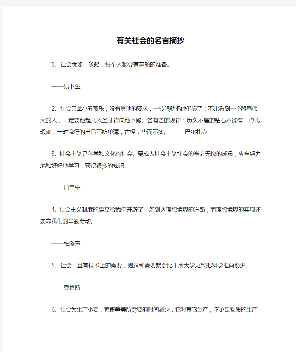 有关社会的名言摘抄