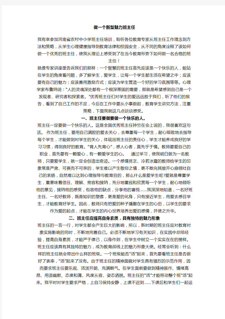 做一个新型魅力班主任