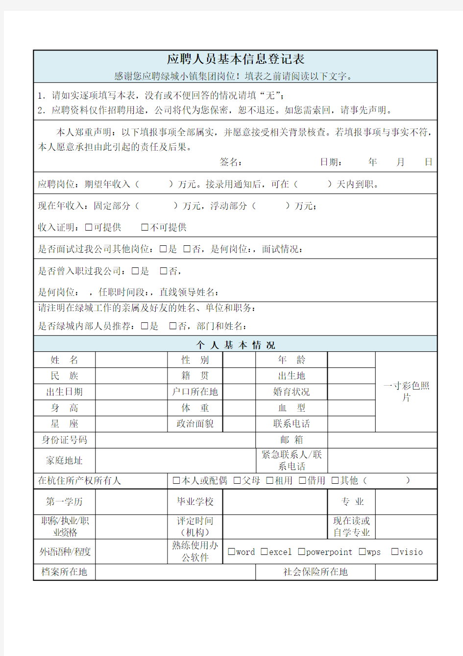 -应聘人员基本信息登记表