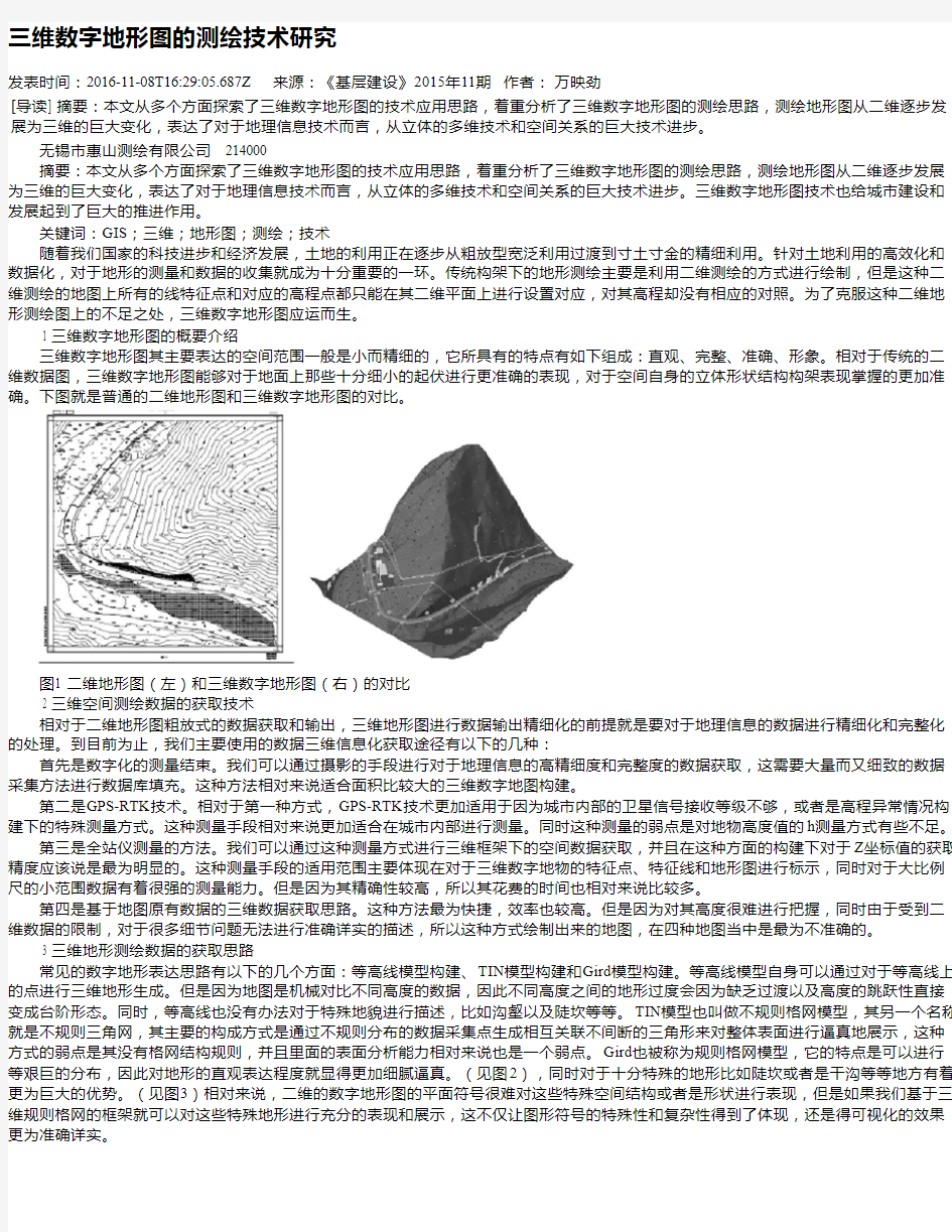 三维数字地形图的测绘技术研究