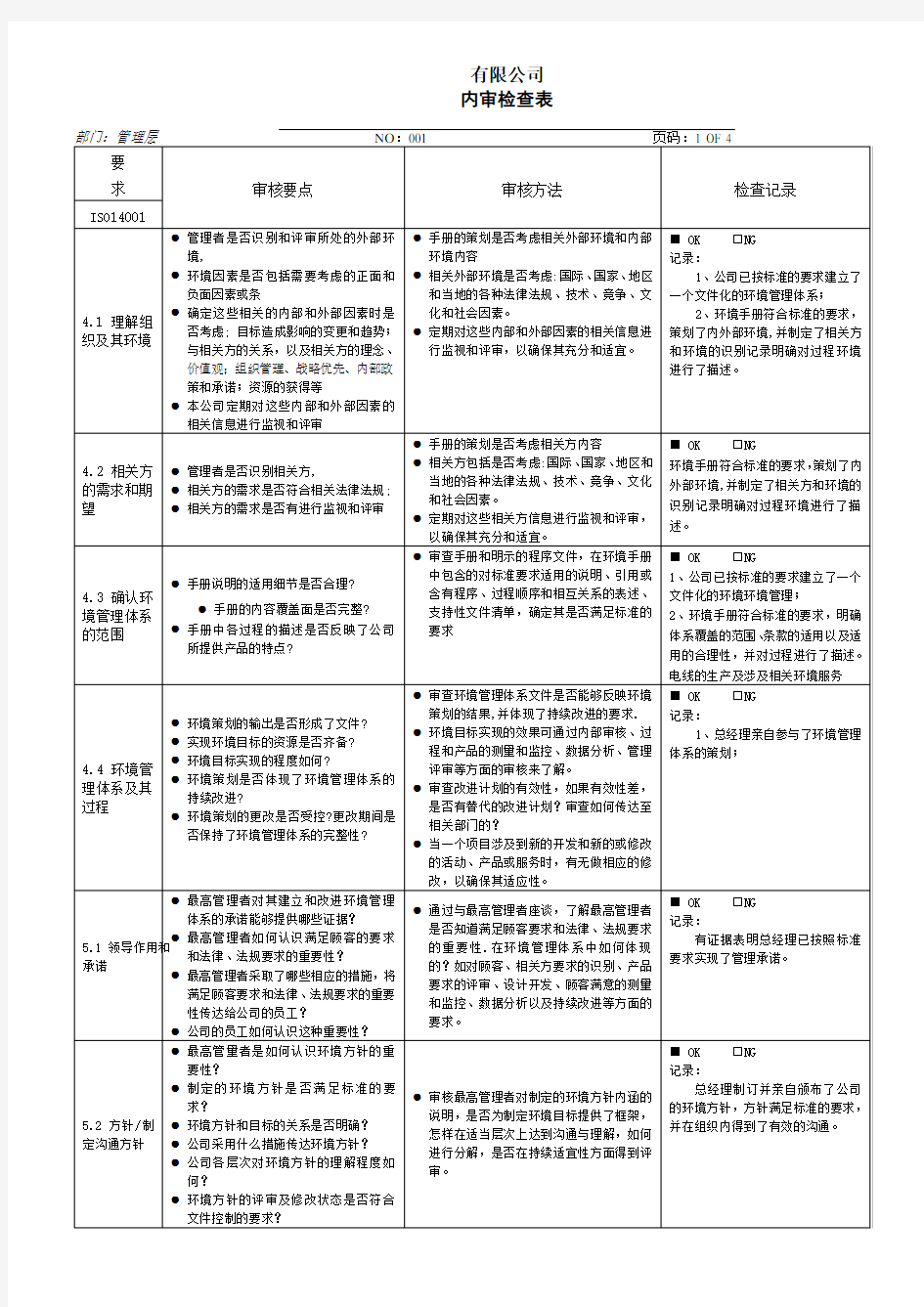 最新ISO14001：2015内审检查表含记录