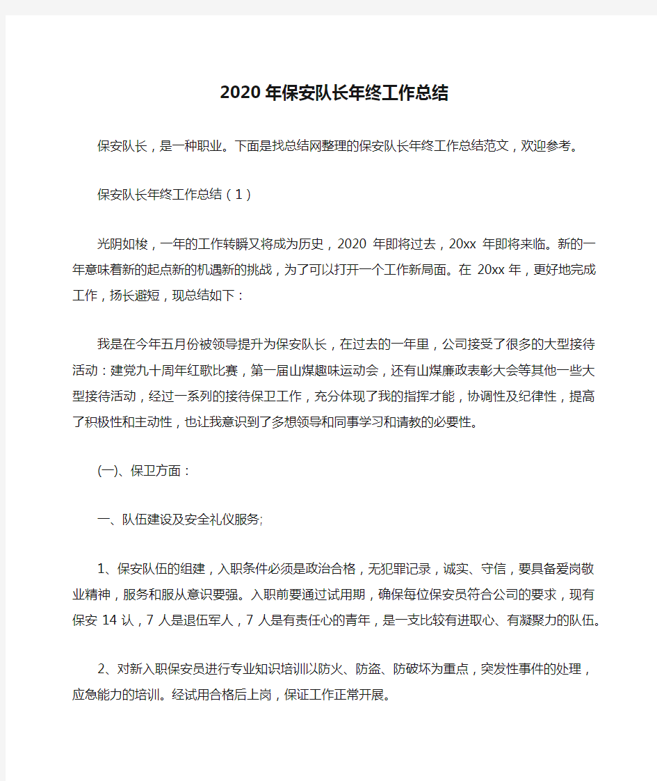 2020年保安队长年终工作总结