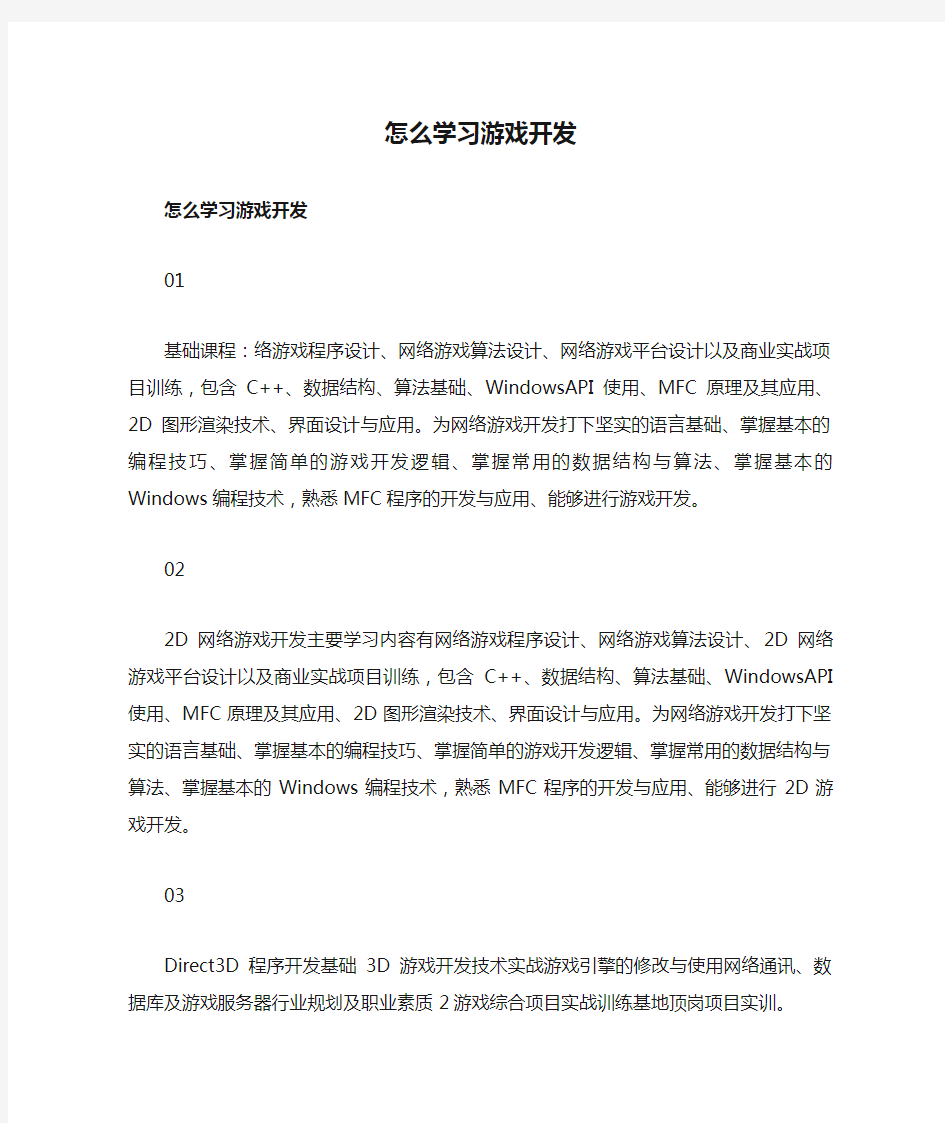 怎么学习游戏开发