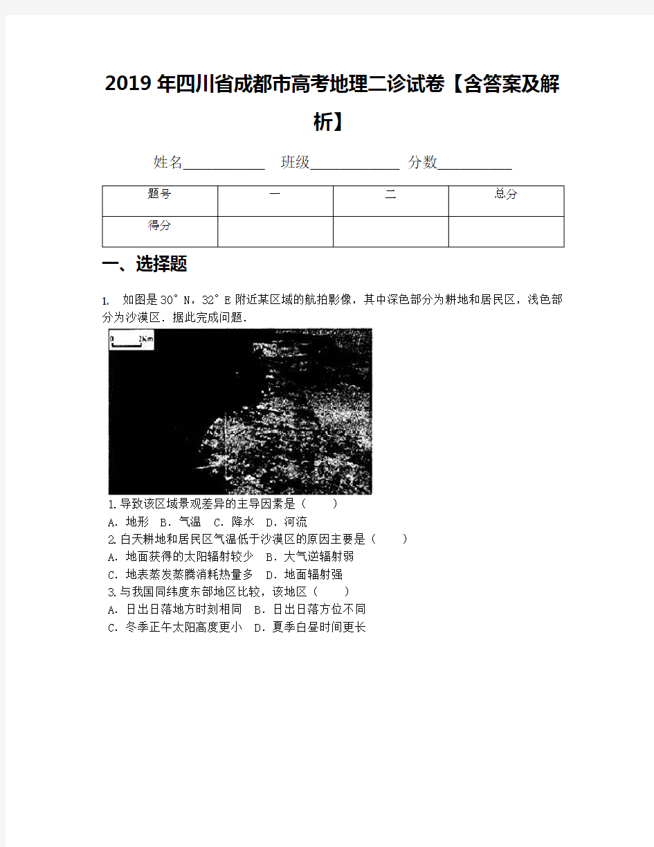 2019年四川省成都市高考地理二诊试卷【含答案及解析】