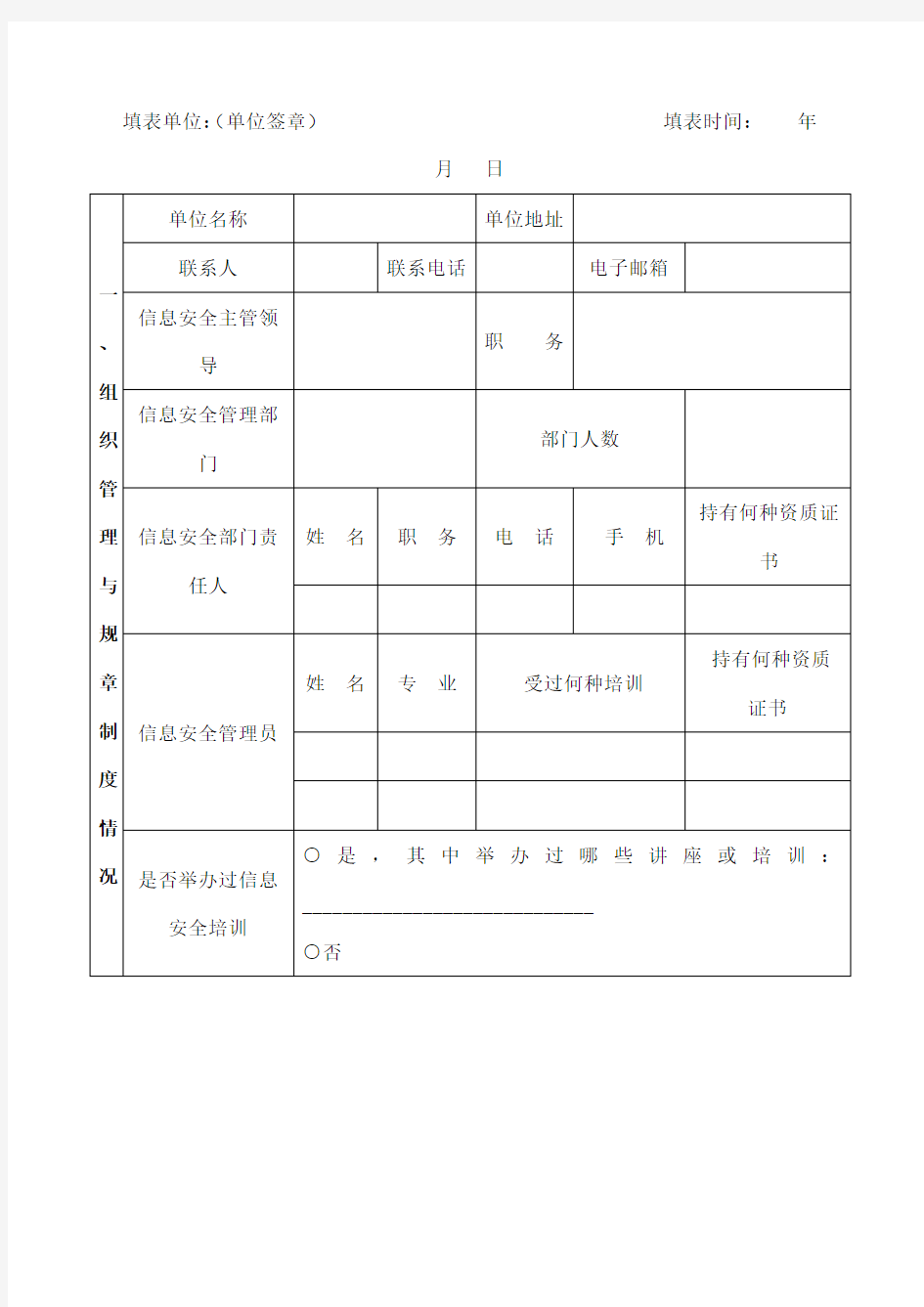 网络与信息安全自查表