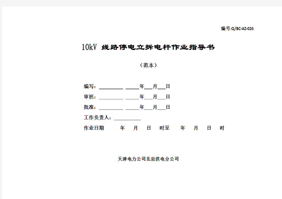 kV线路停电立拆电杆作业指导书