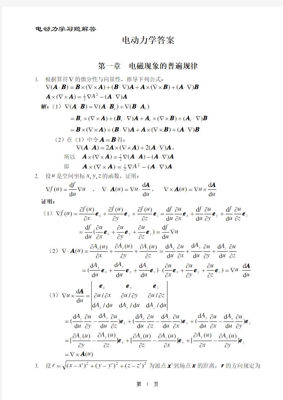 郭硕鸿《电动力学》课后答案