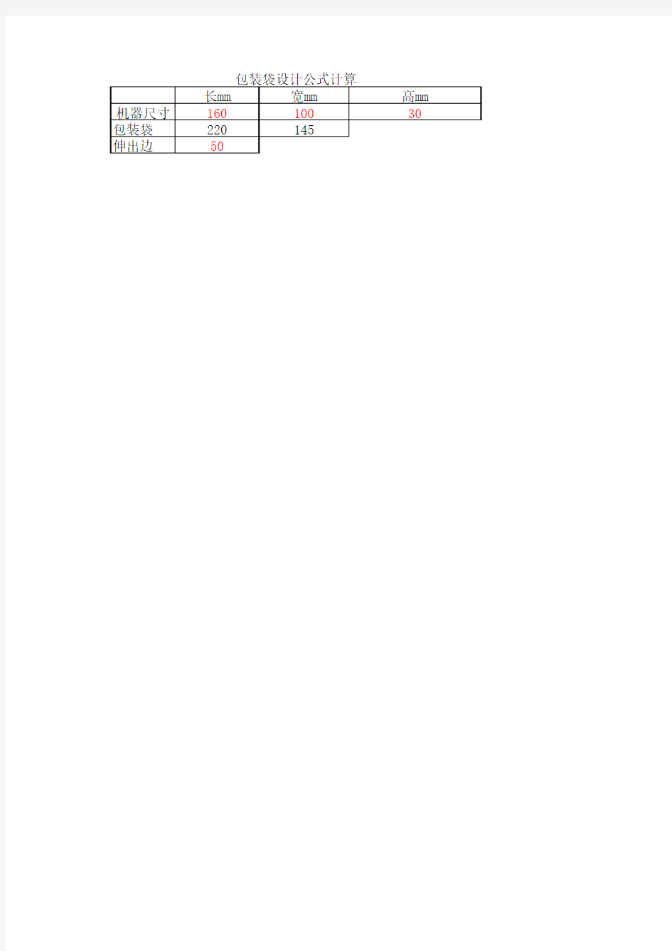 整机包装袋尺寸计算公式-2015.12.24-TJG