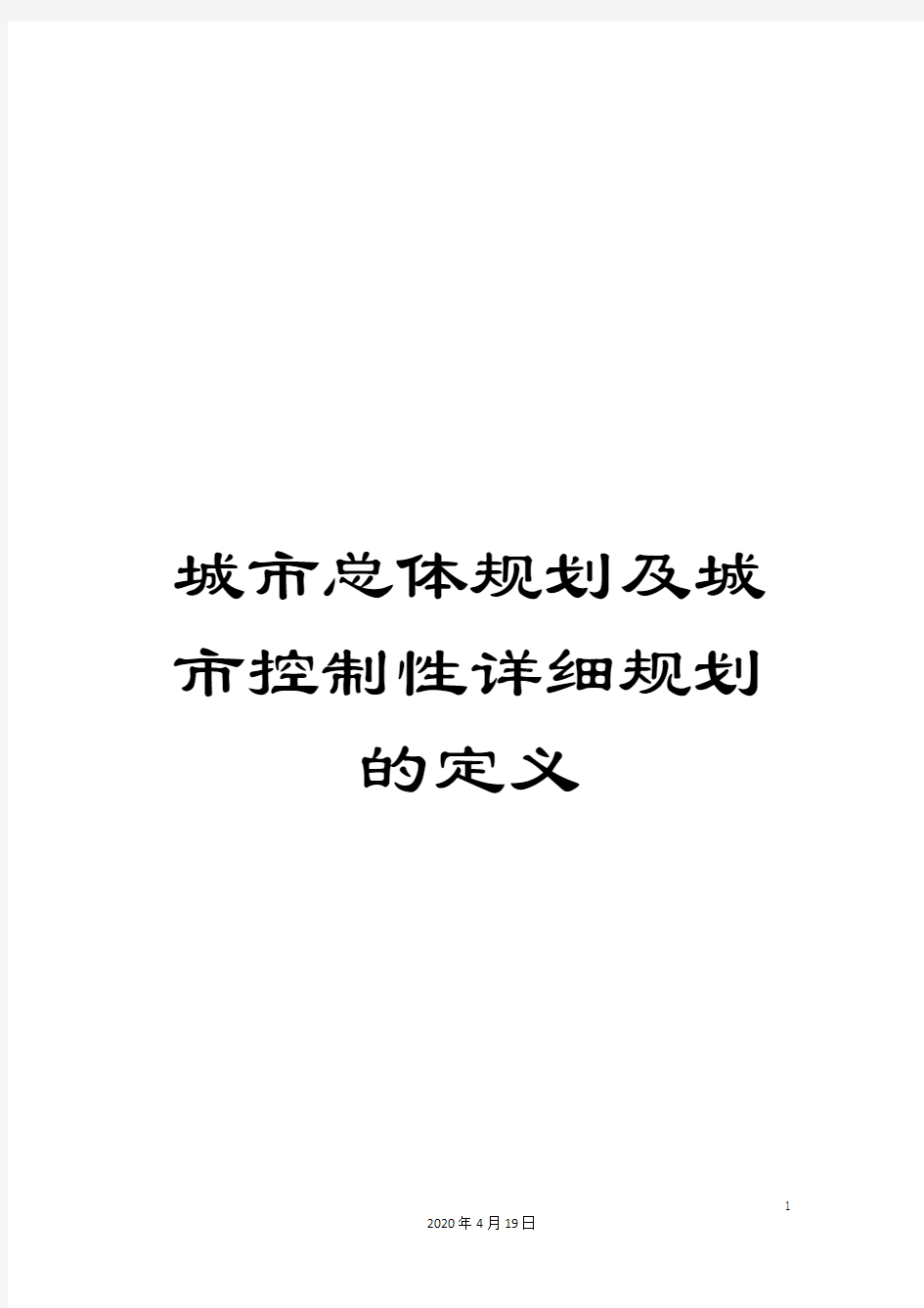 城市总体规划及城市控制性详细规划的定义