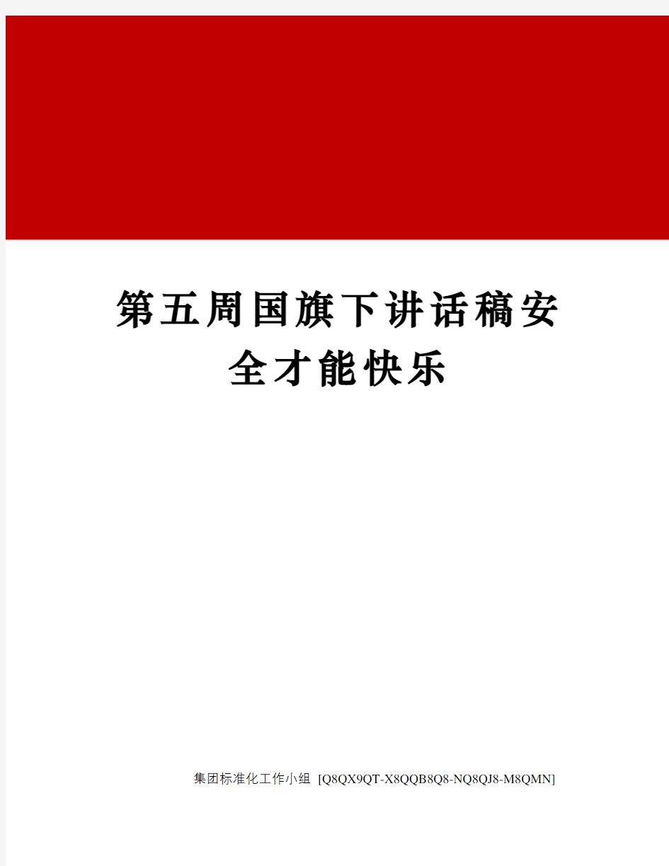 第五周国旗下讲话稿安全才能快乐修订稿