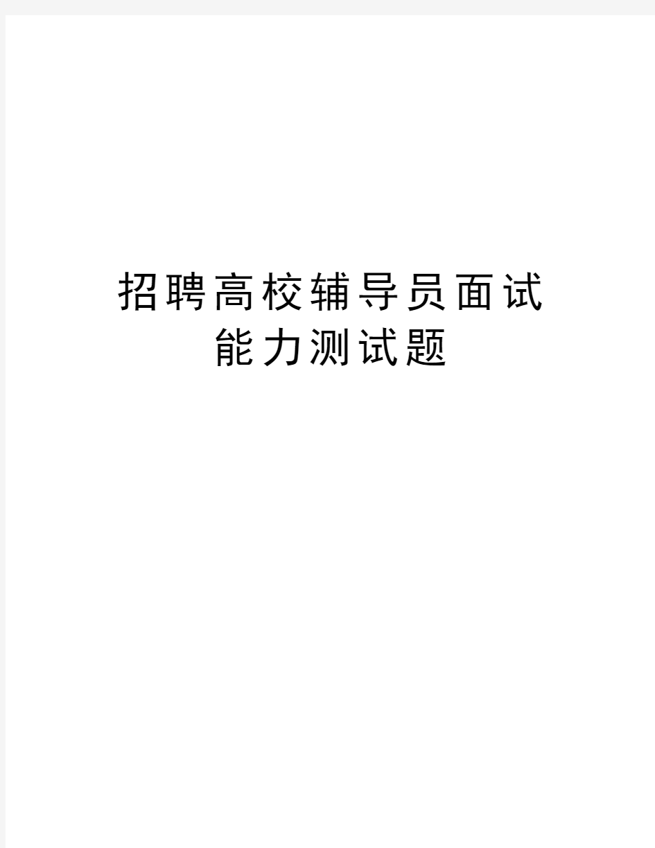 招聘高校辅导员面试能力测试题教学提纲