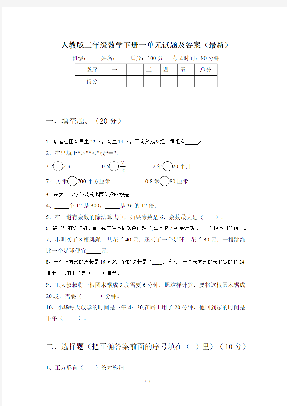 人教版三年级数学下册一单元试题及答案(最新)