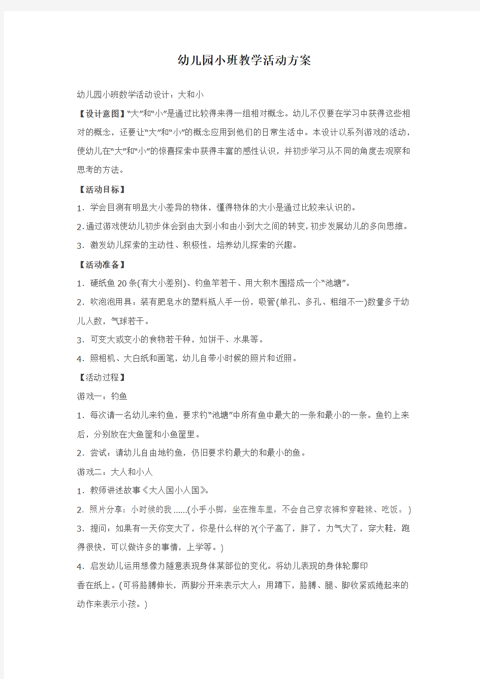 幼儿园小班教学活动方案