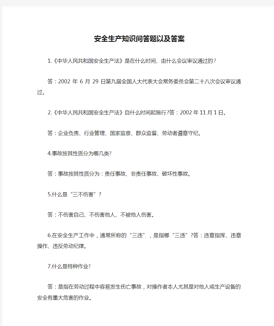 安全生产知识问答题以及答案