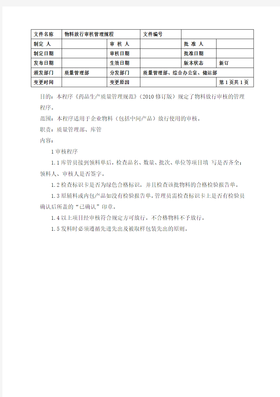 物料放行审核管理规程