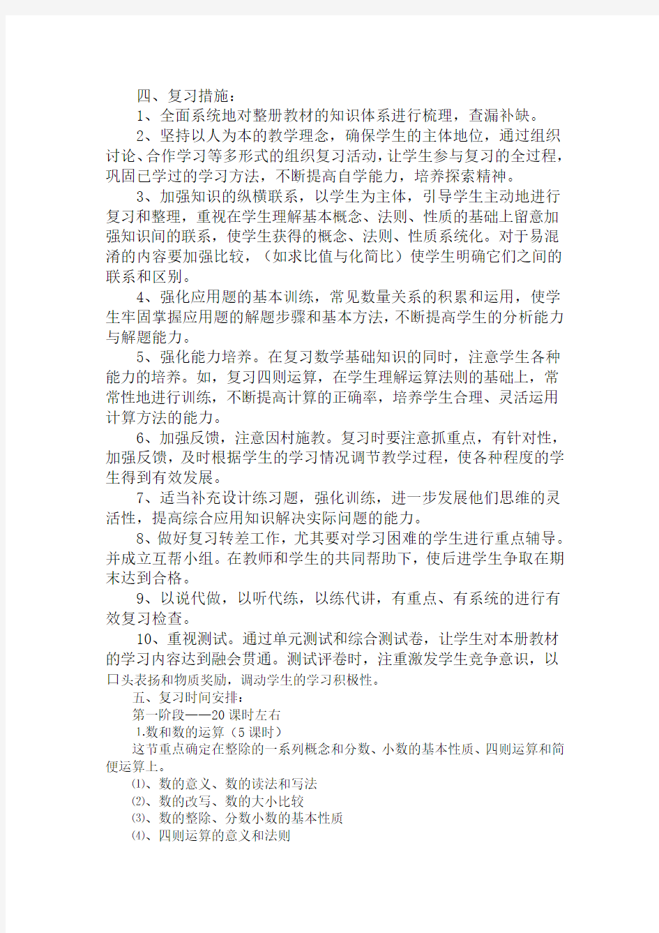 小学六年级数学毕业总复习计划