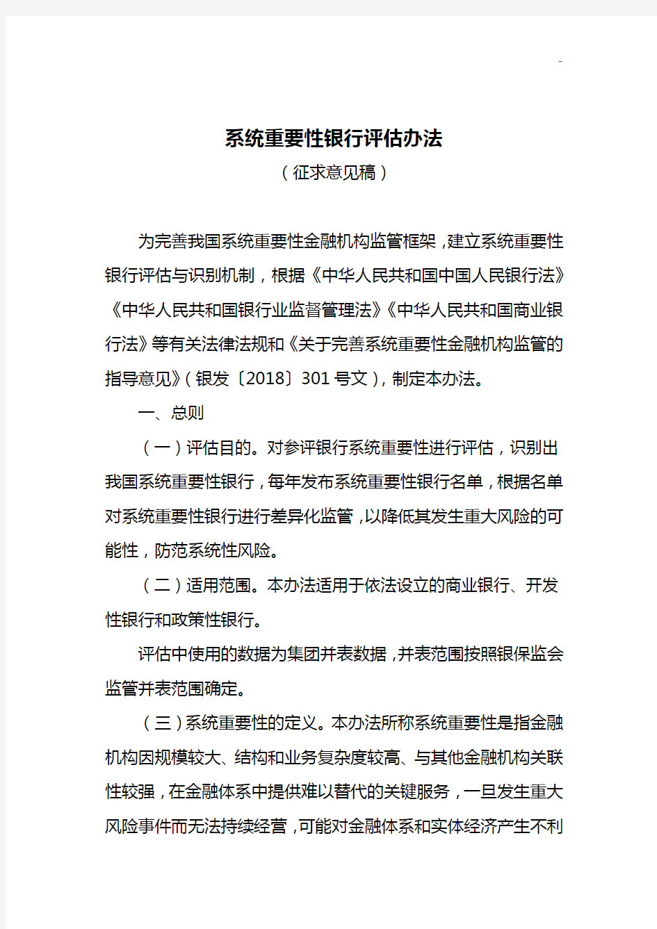 有关完善系统重要性金融机构监视管理组织的指导意见