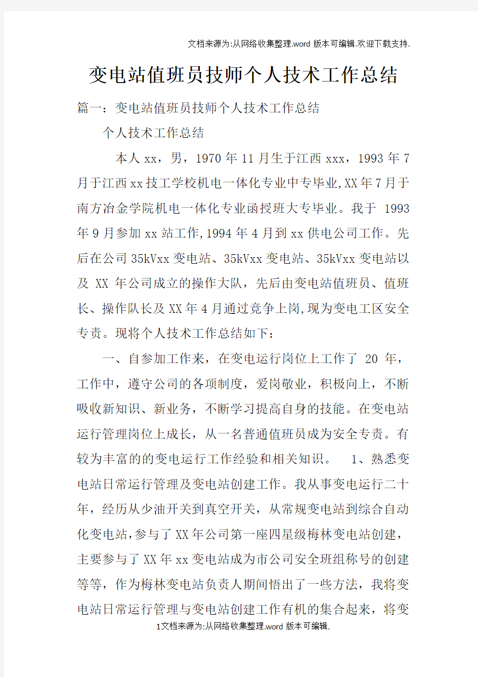 变电站值班员技师个人技术工作总结doc