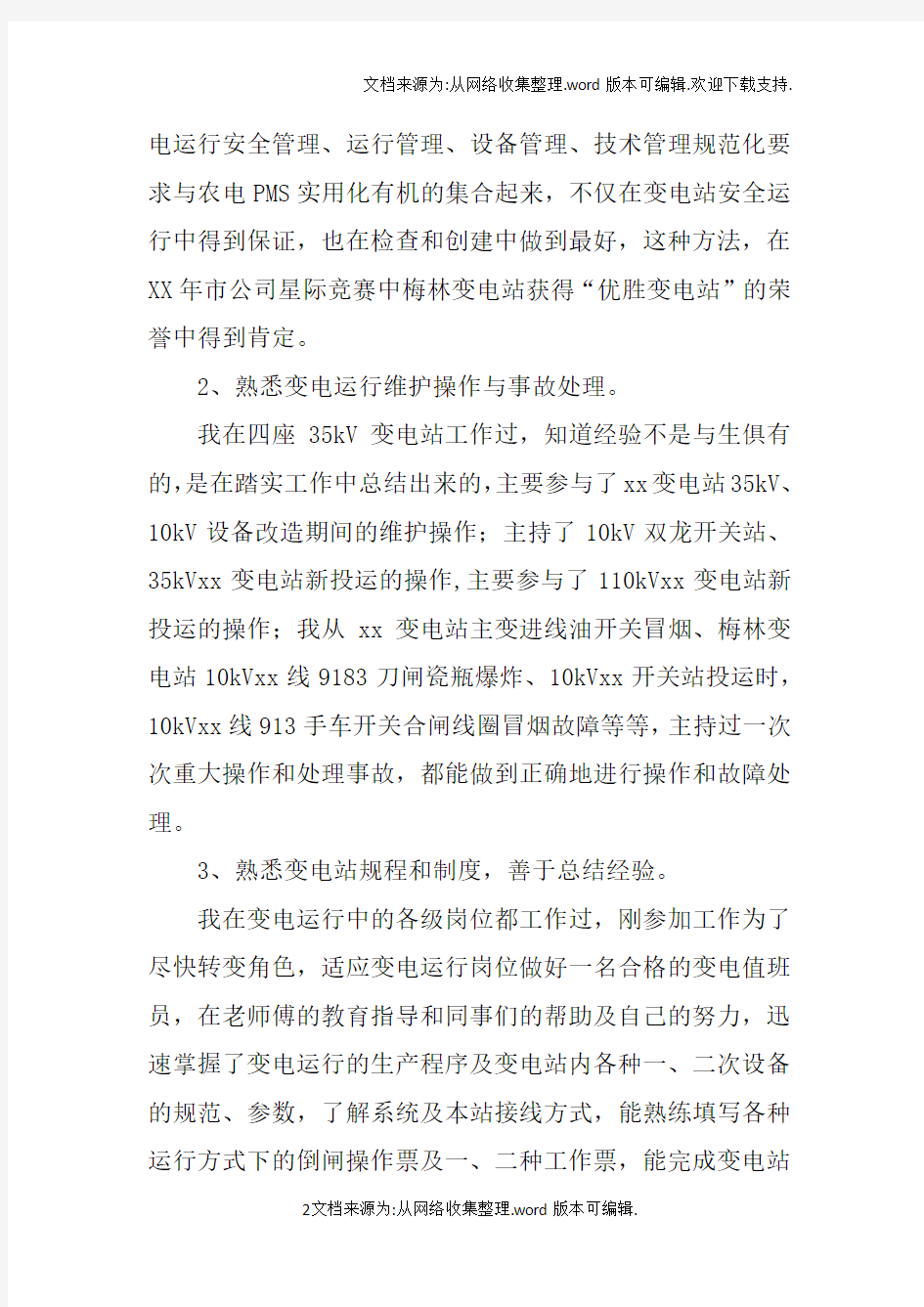 变电站值班员技师个人技术工作总结doc