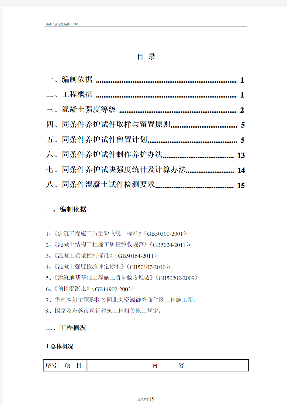 混凝土同条件试块留置施工方案