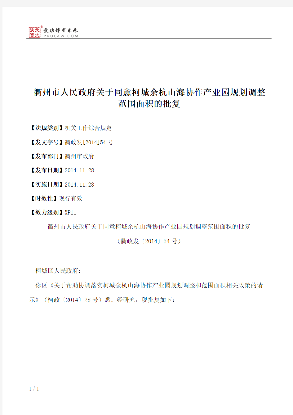 衢州市人民政府关于同意柯城余杭山海协作产业园规划调整范围面积的批复