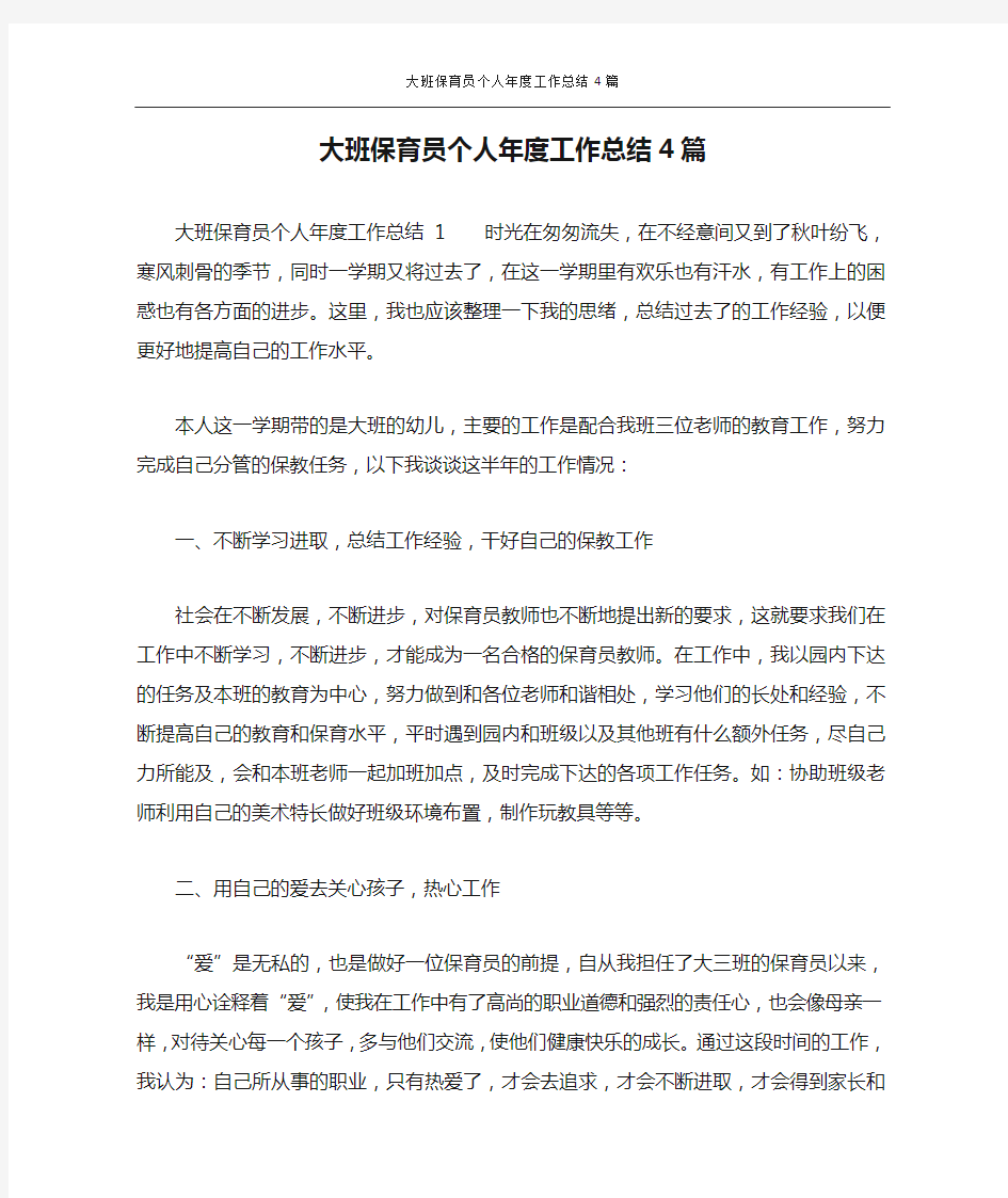 大班保育员个人年度工作总结4篇