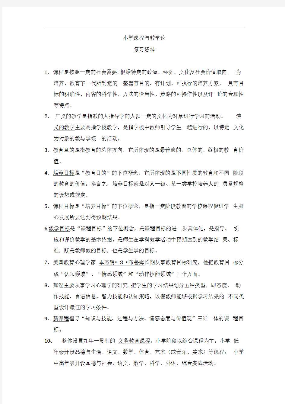 完整版小学课程与教学论复习资料