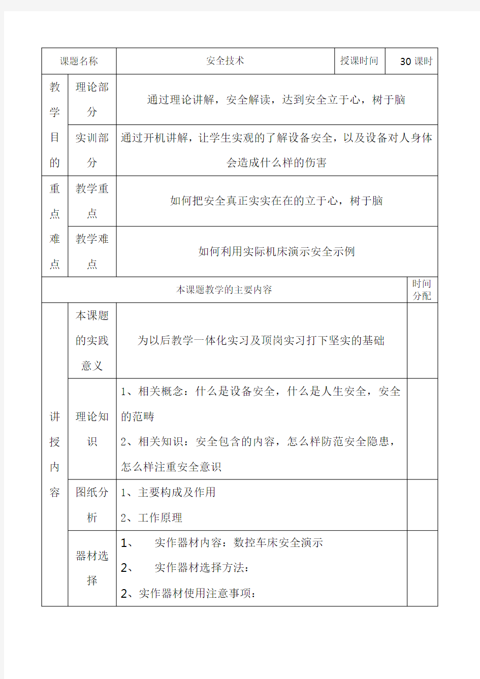 数控车床一体化教学备课教案