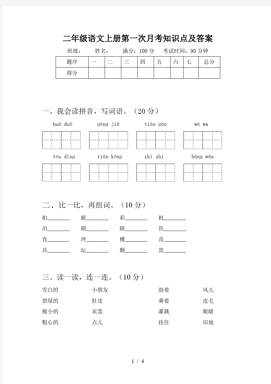 二年级语文上册第一次月考知识点及答案