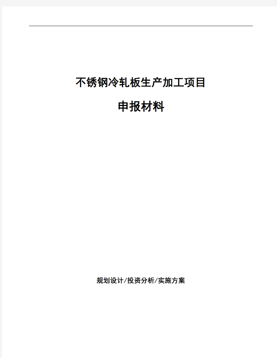 不锈钢冷轧板生产加工项目申报材料