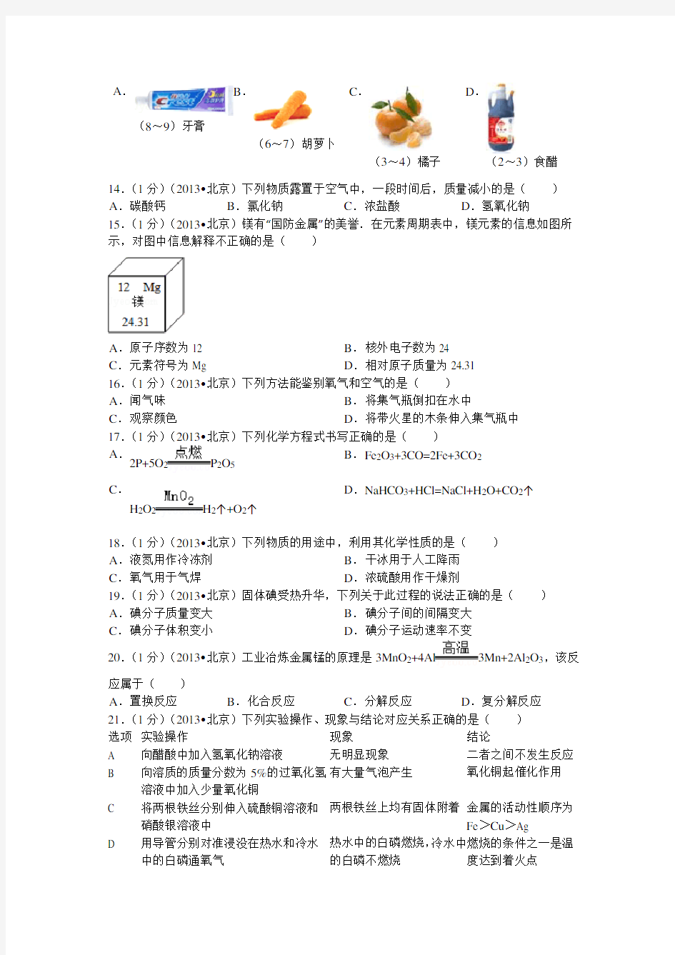 2013年北京市中考化学试卷(解析版)
