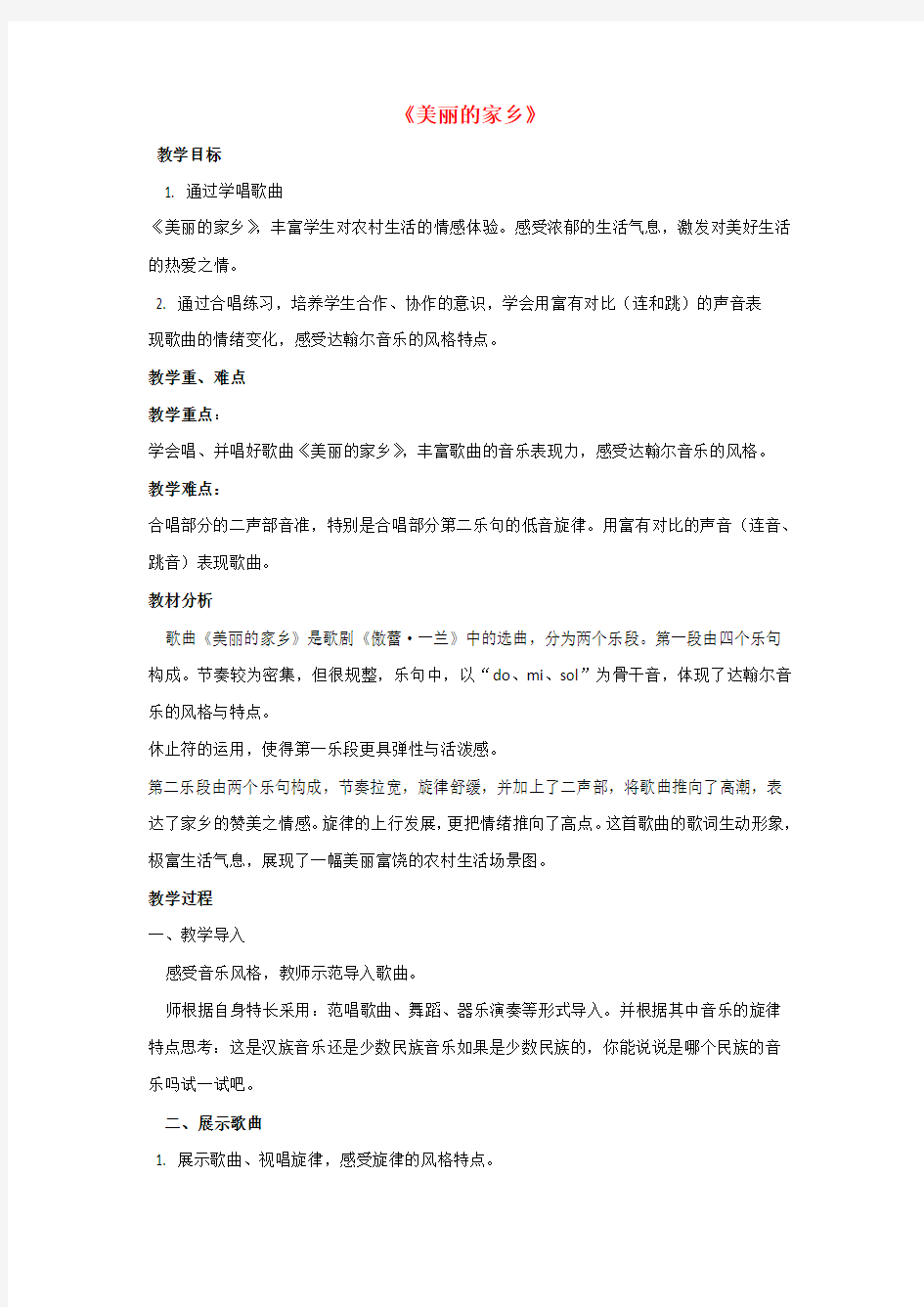 五年级音乐下册第一单元《美丽的家乡》教案新人教版