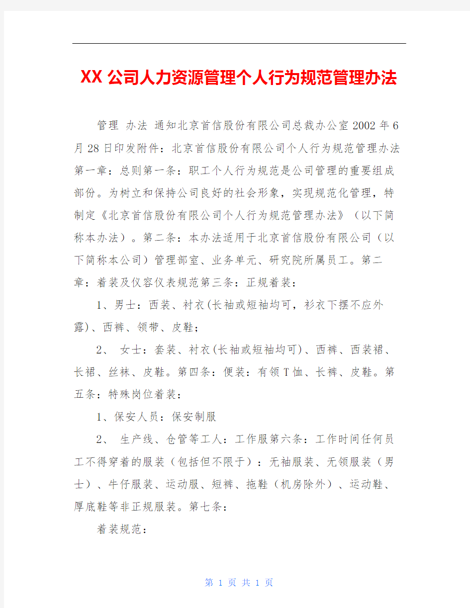 XX公司人力资源管理个人行为规范管理办法