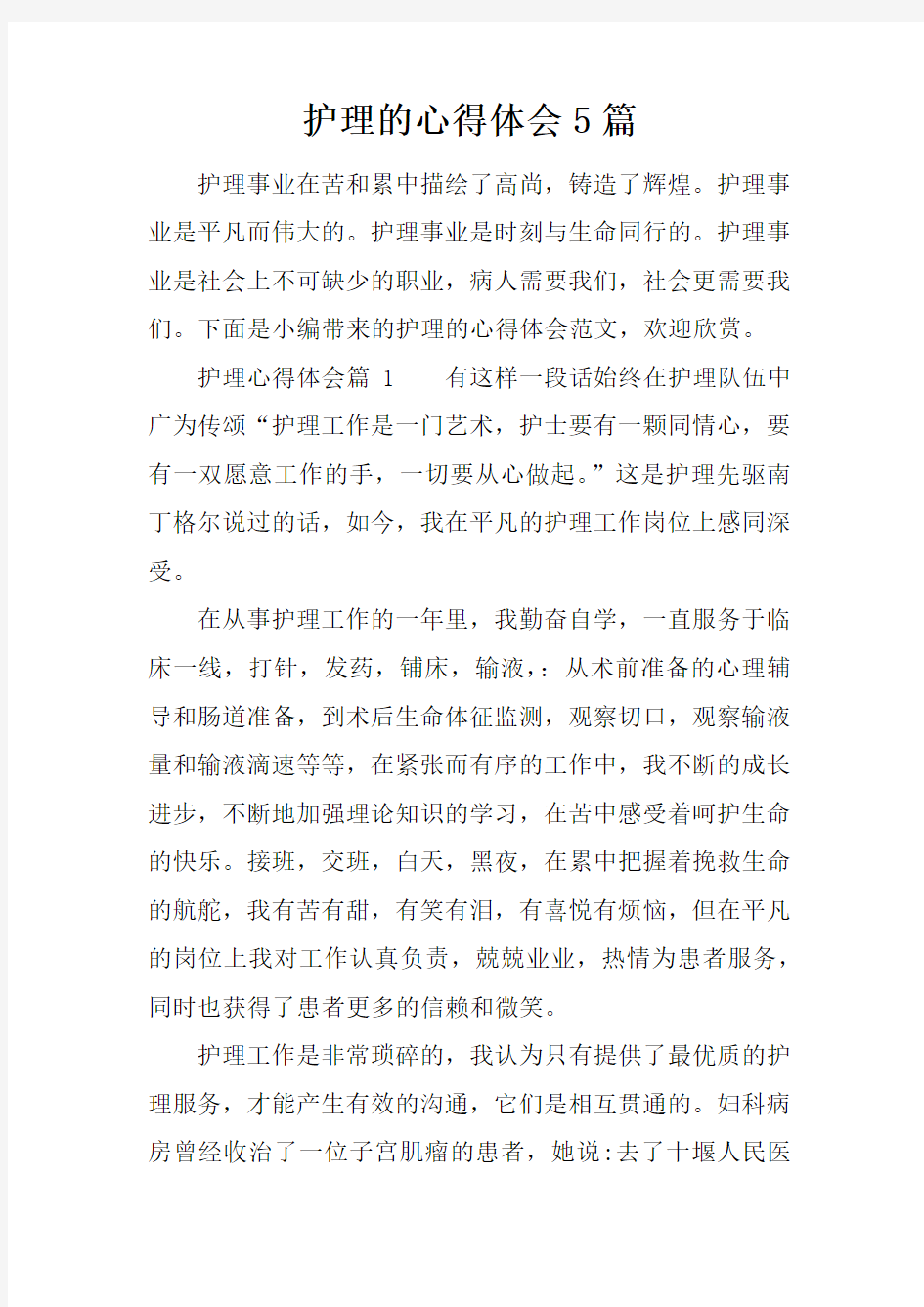 护理的心得体会5篇