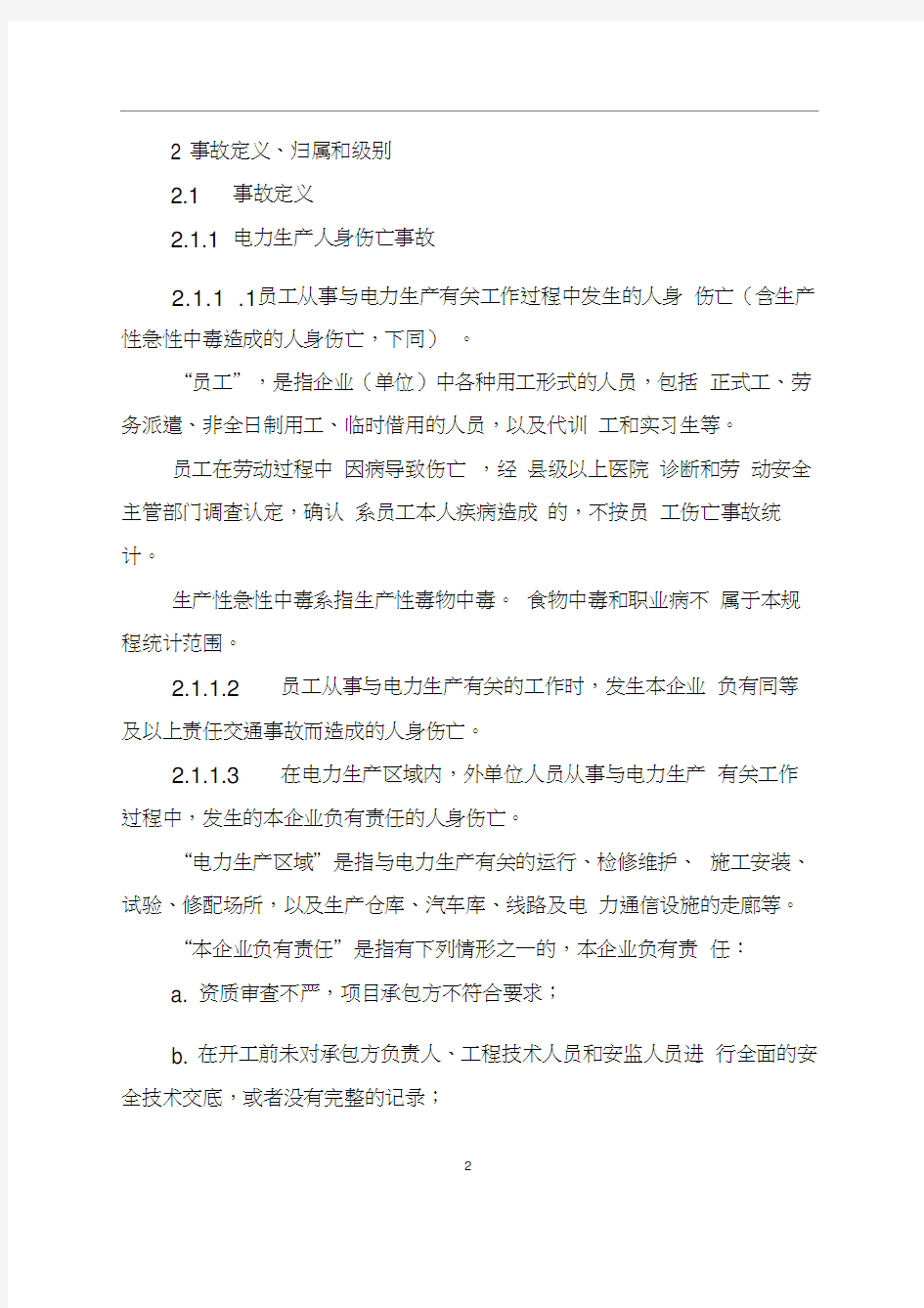 中国大唐集团公司电力生产安全事故调查规程(2012版).doc