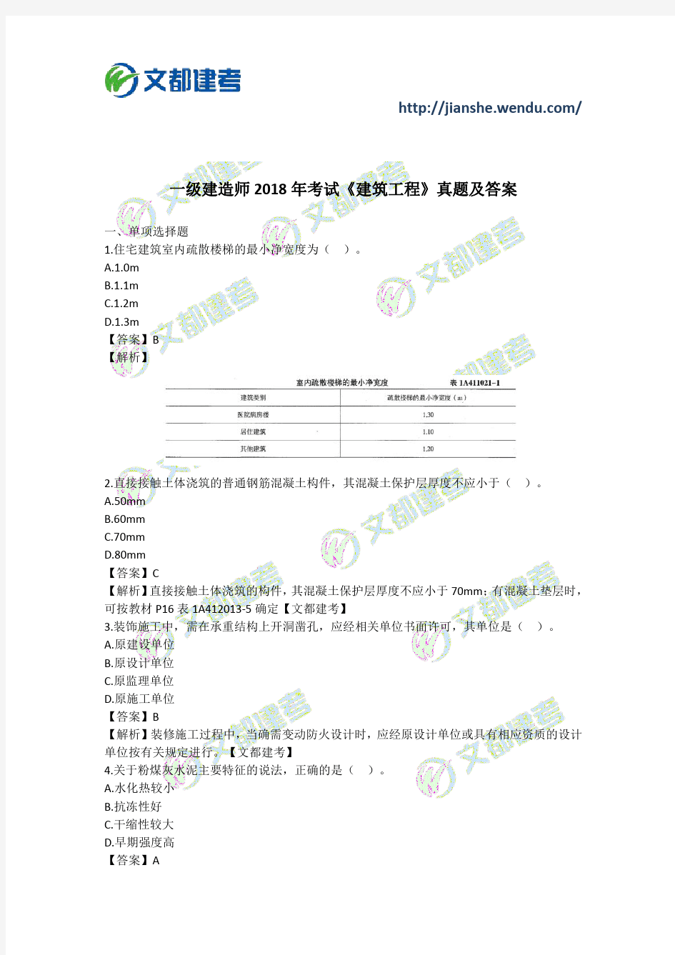 2018一建建筑工程考试题与答案解析完整版