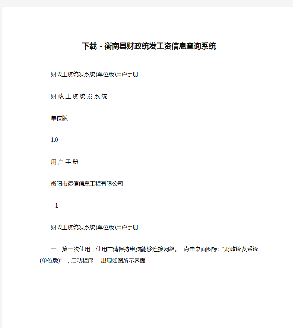 下载 - 衡南县财政统发工资信息查询系统