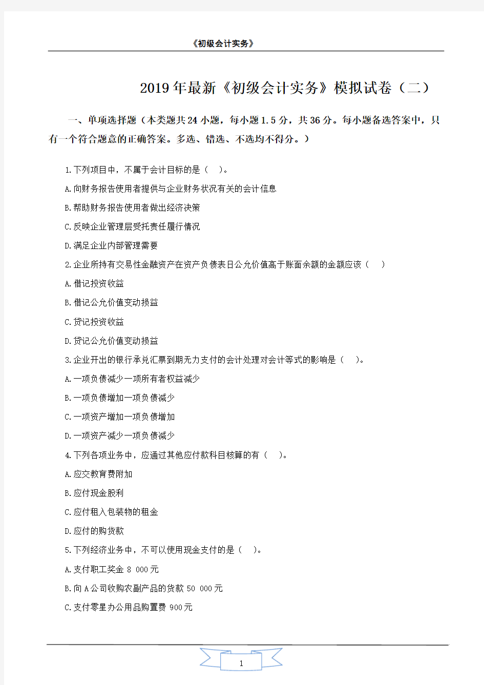 2019年最新《初级会计实务》模拟试卷(二)